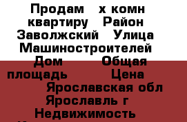 Продам 3 х комн. квартиру › Район ­ Заволжский › Улица ­ Машиностроителей › Дом ­ 60 › Общая площадь ­ 105 › Цена ­ 6 790 000 - Ярославская обл., Ярославль г. Недвижимость » Квартиры продажа   